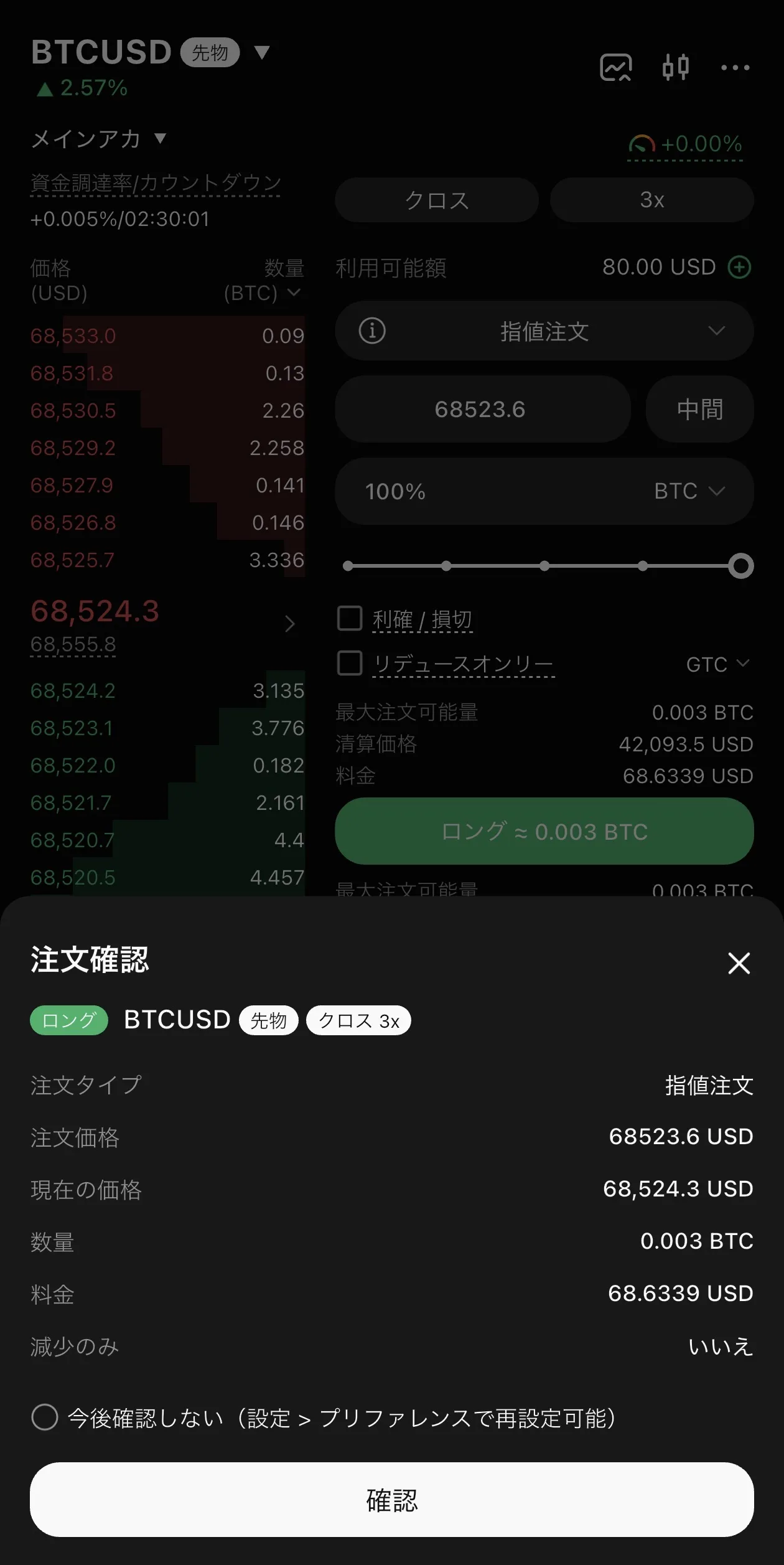 edgeXの注文確認モーダル（ロング BTCUSD）